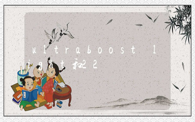 ultraboost light和22插圖